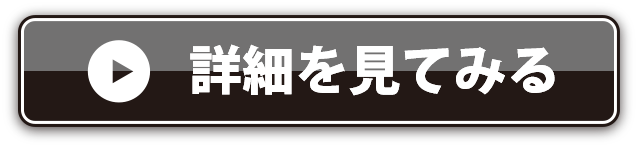 詳しく見てみる