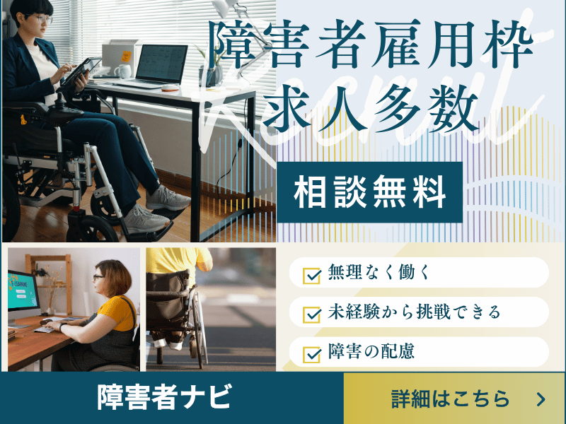 障害者ナビ