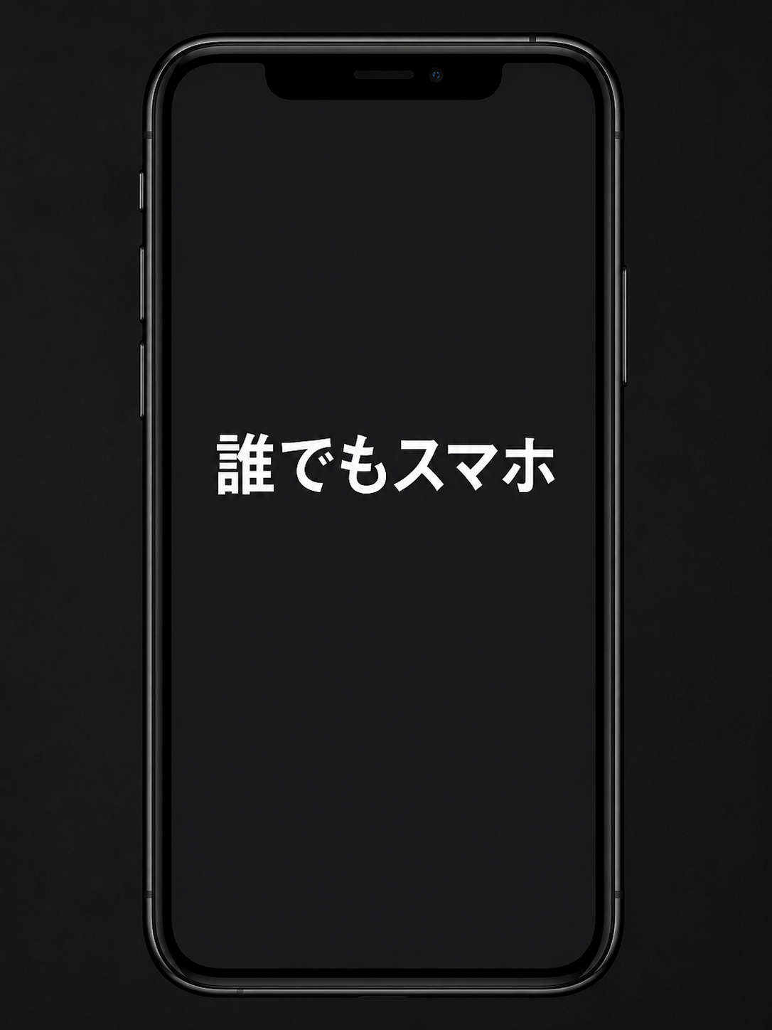 誰でもスマホ